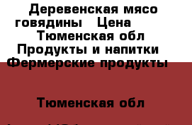 Деревенская мясо говядины › Цена ­ 250 - Тюменская обл. Продукты и напитки » Фермерские продукты   . Тюменская обл.